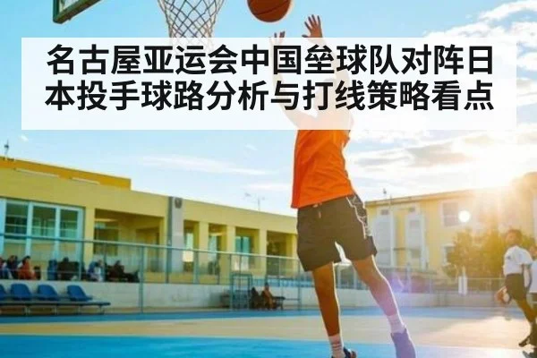 名古屋亚运会中国垒球队对阵日本投手球路分析与打线策略看点（kaiyun）