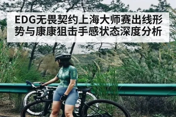 EDG无畏契约上海大师赛出线形势与康康狙击手感状态深度分析（kaiyun）