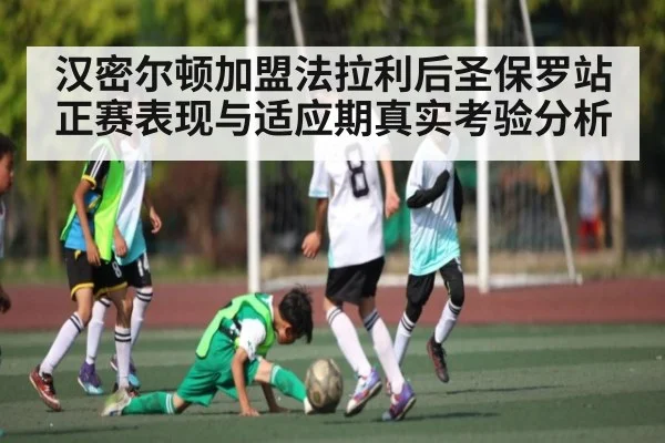 汉密尔顿加盟法拉利后圣保罗站正赛表现与适应期真实考验分析（kaiyun）